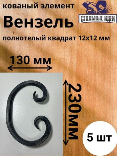 Кованый элемент вензель 130х230мм квадрат полнотелый 12х12мм
