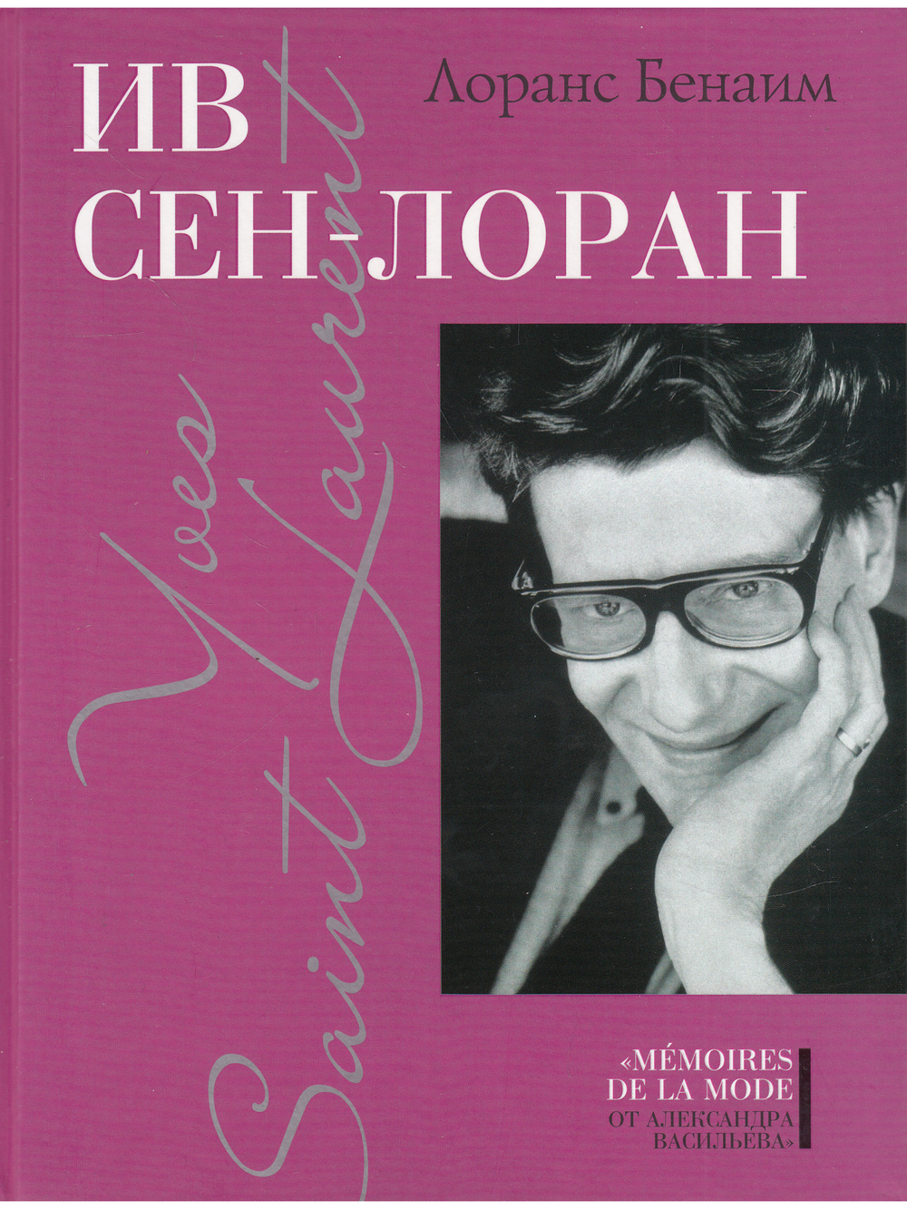 Ив Сен-Лоран