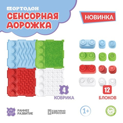 Массажный коврик - Ортодон - «Сенсорная дорожка» набор