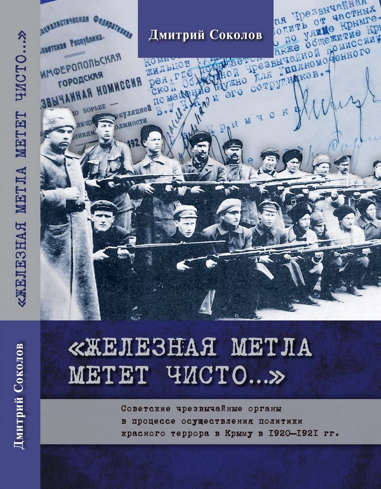 Соколов Д.В. &quot;Железная метла метет чисто...&quot; Советские чрезвычайные органы в процессе осуществления политики красного террора в Крыму в 1920-1921 гг.