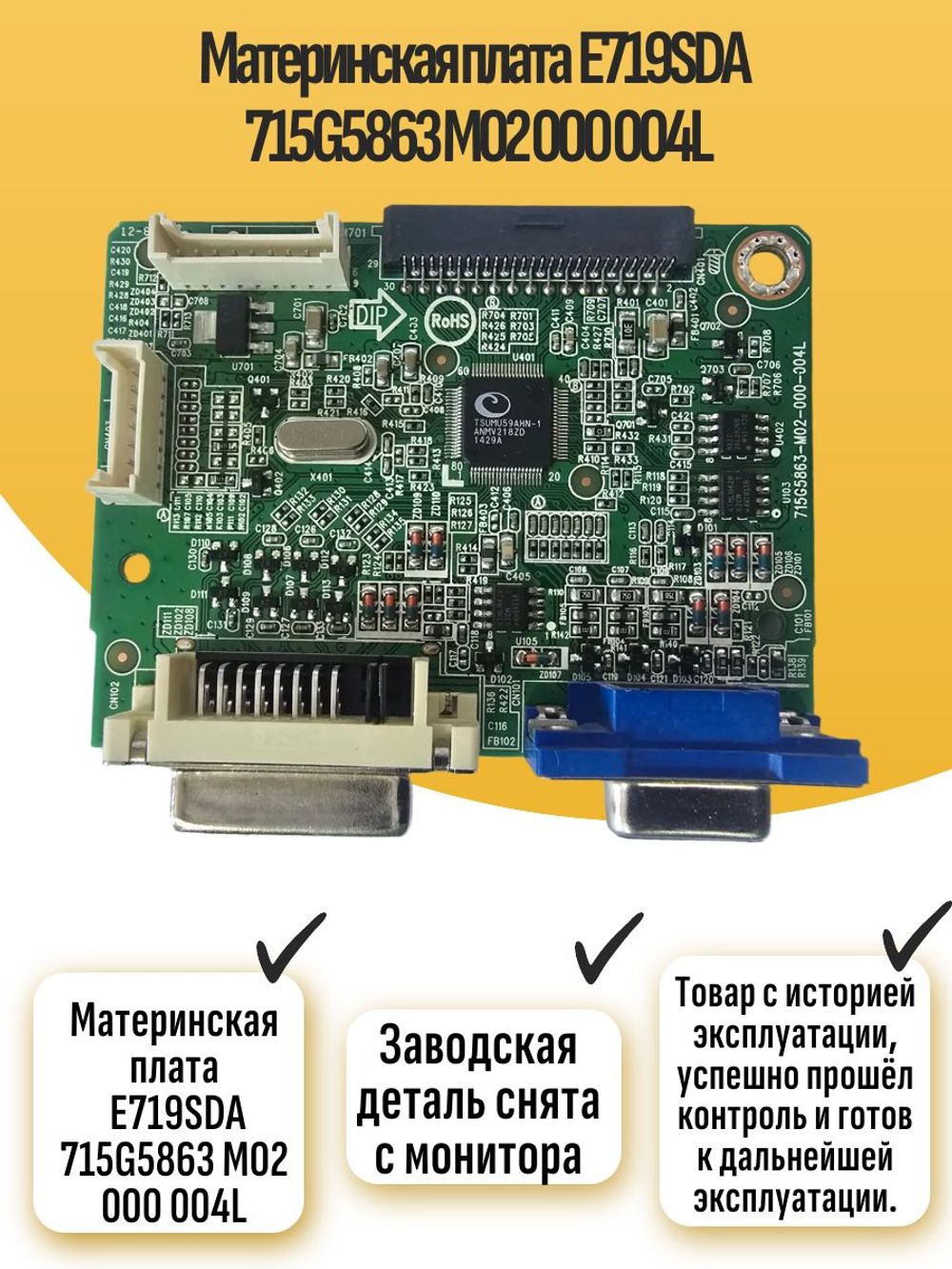 Материнская плата E719SDA 715G5863-M02-000-004L