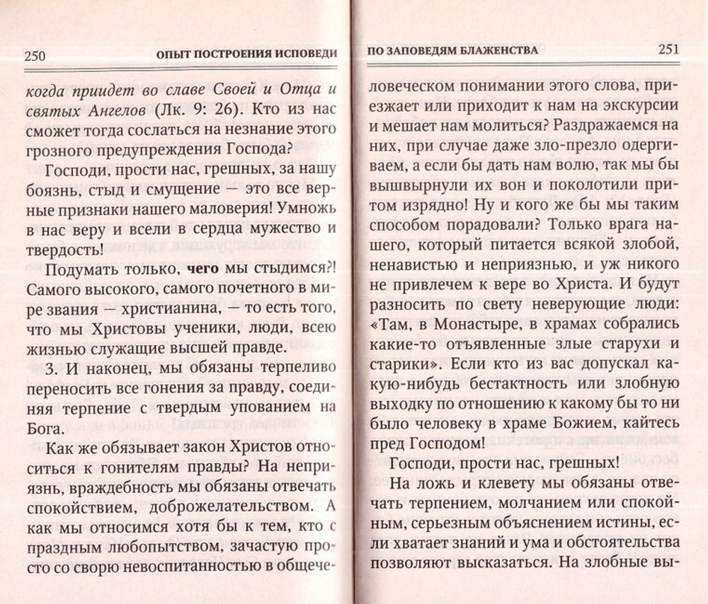 Опыт построения исповеди. Архимандрит Иоанн (Крестьянкин)