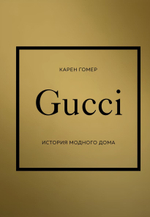 GUCCI. История модного дома. Карен Гомер