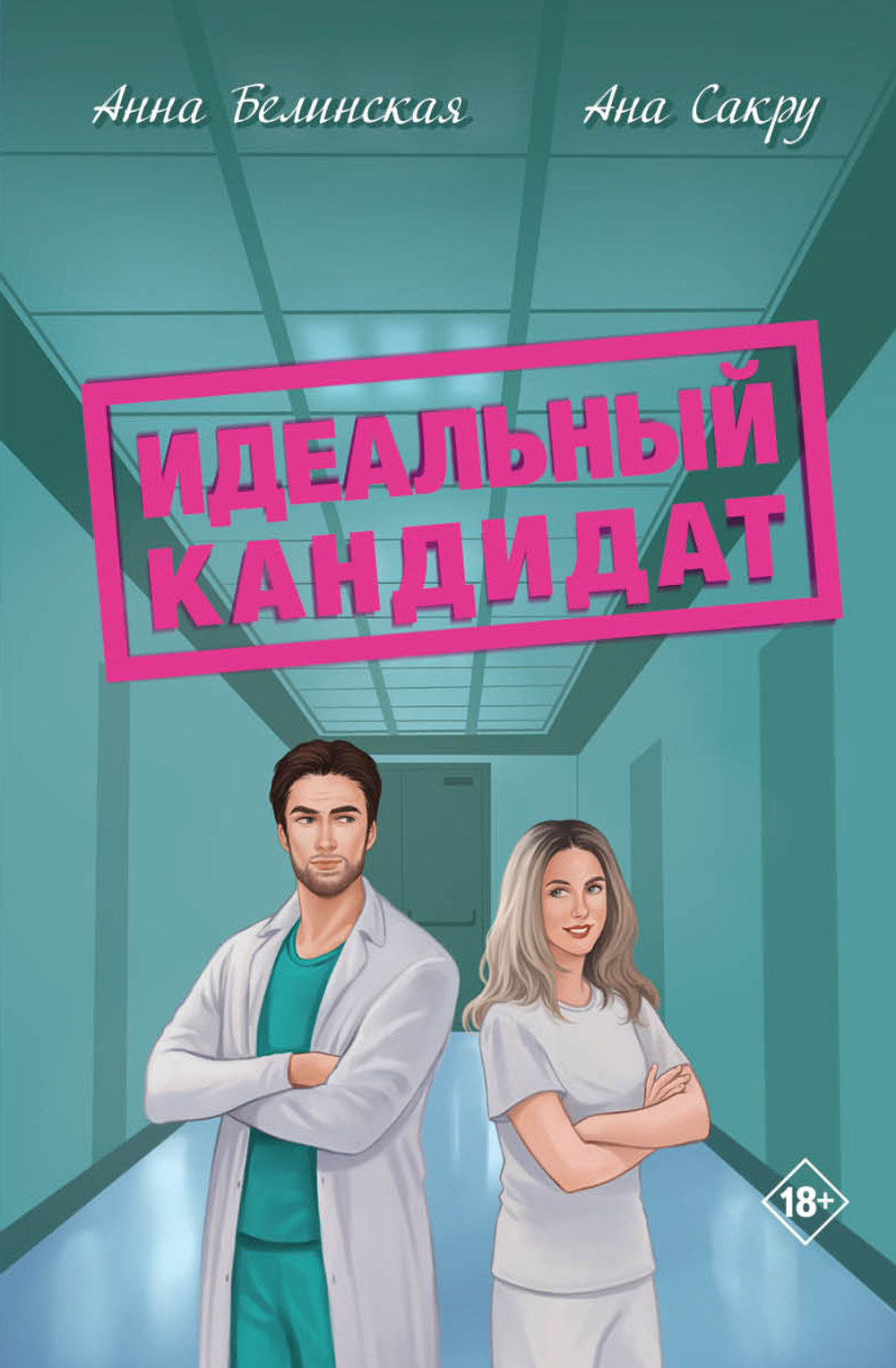 Идеальный кандитат. Предзаказ. Выход в июле 2026 года