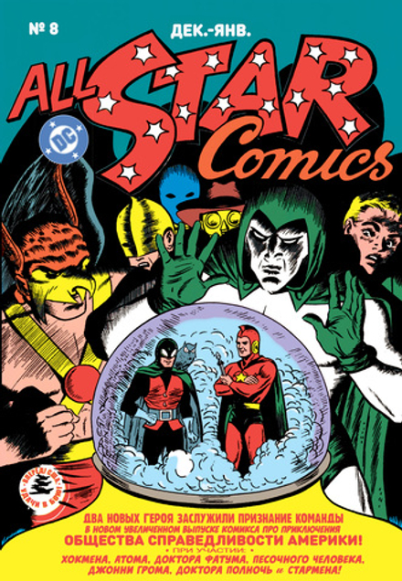 All-star Comics #8. Первое появление Чудо-женщины. ПРЕДЗАКАЗ