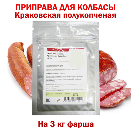 Смесь для колбасы Краковская Вурст Эко 30 г