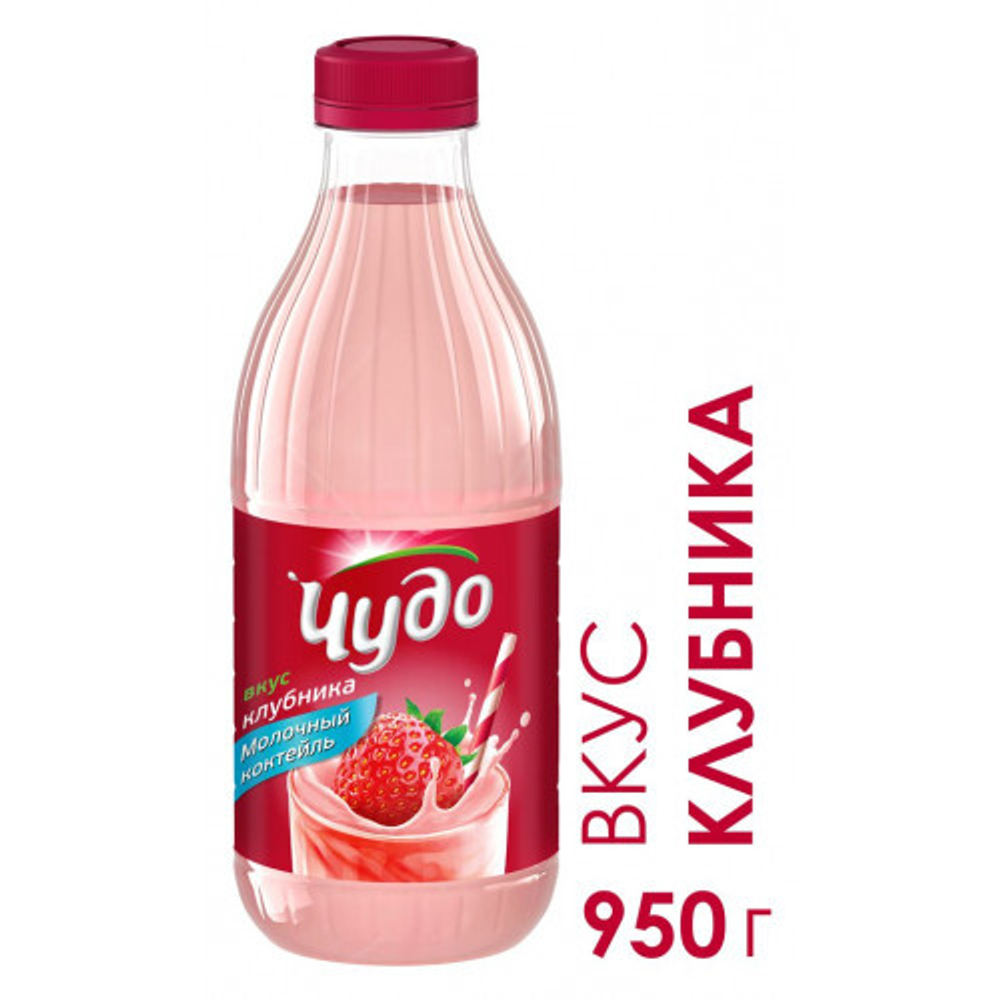 Коктейль молочный "Чудо" клубника 2% 950гр ПЭТ