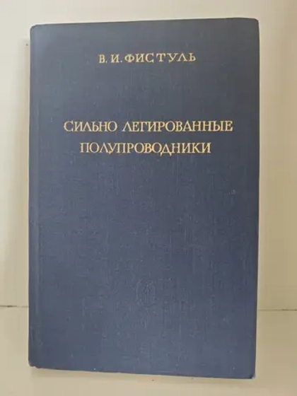 Сильно легированные полупроводники