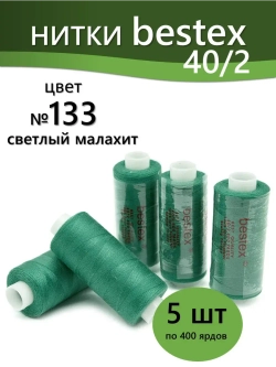 Нитки BESTEX для швейных машин и оверлока 40/2, упаковка 5 шт, цвет 133 светлый малахит