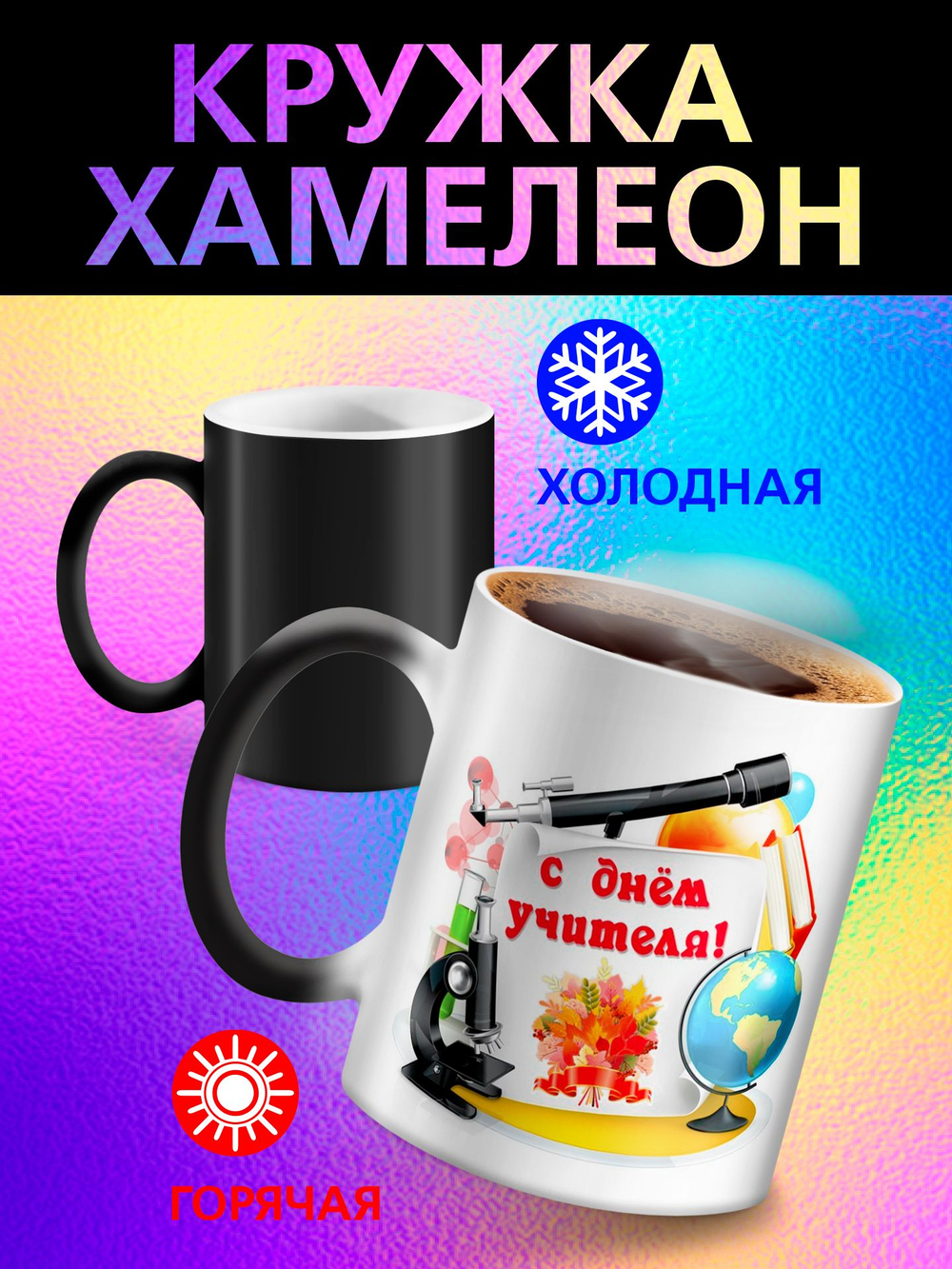 Кружка хамелеон "С Праздником"