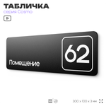 Табличка с номером помещения "Помещение №62", номер на дверь, 30 х 10 см, серия COSMO, черная, Айдентика Технолоджи