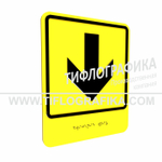 Тактильно-визуальный знак Е.2 с шрифтом Брайля "Прямо, вперед и вниз". Композит 3 мм