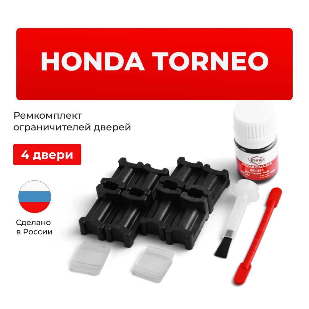 Ремкомплект ограничителей дверей Honda TORNEO CF; CL (4 двери, тип 3) 1997-2002
