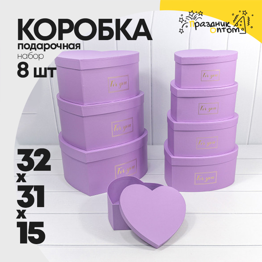 Коробка 32х31х15 см Набор 8 шт "Сердце" (Сиреневый)