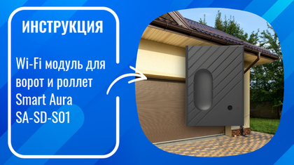 Инструкция по установке и настройке умного WiFi модуля для ворот и роллет Smart Aura SA-SD-S01