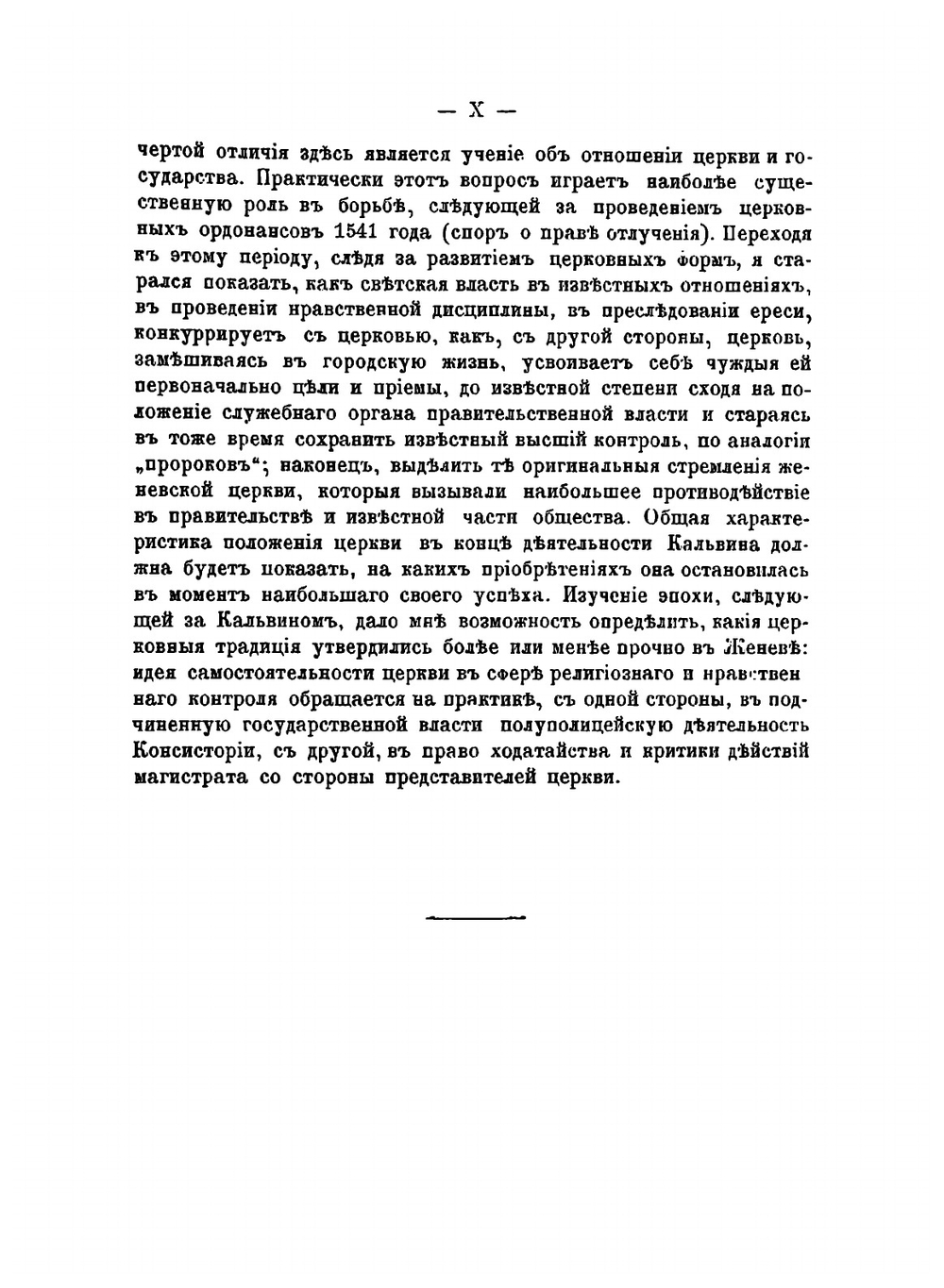 Церковь и государство в Женеве XVI века в эпоху кальвинизма | Р.Ю. Виппер