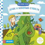 Мои первые сказки. Джек и бобовый стебель. Тяни, толкай, крути, читай