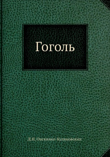 Гоголь | Д.Н. Овсянико-Куликовский