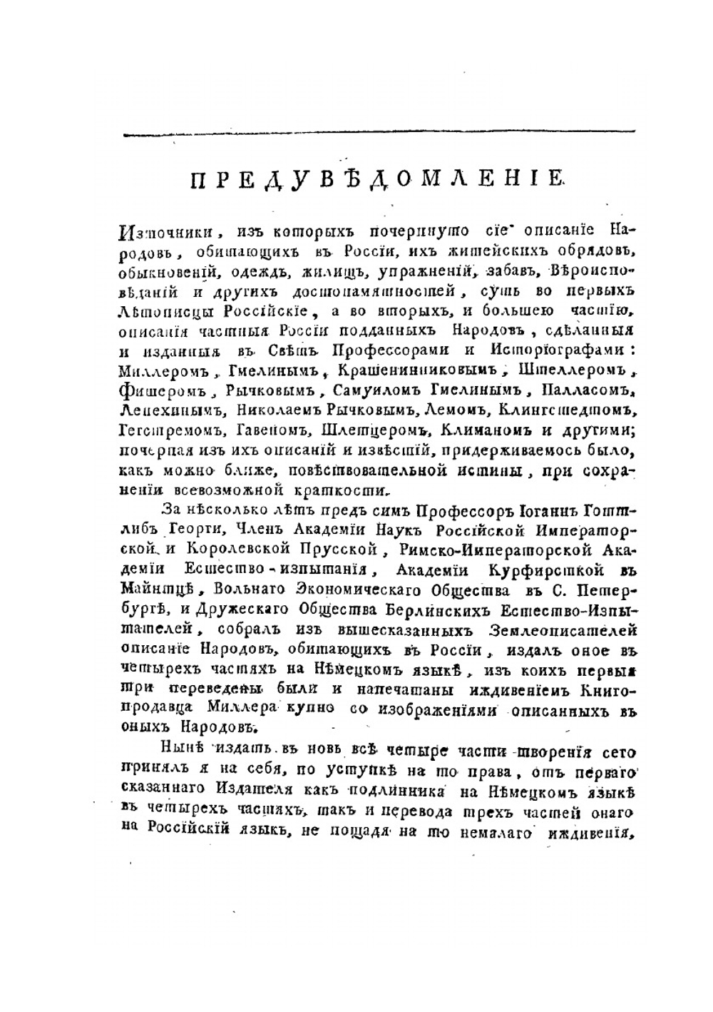 Описание всех обитающих в Российском государстве народов. Часть первая | И. Г. Георги