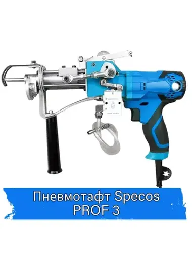 Пневматический тафтинг Specos PROF 3