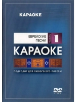 Еврейские песни (Часть 1) (Караоке DVD)