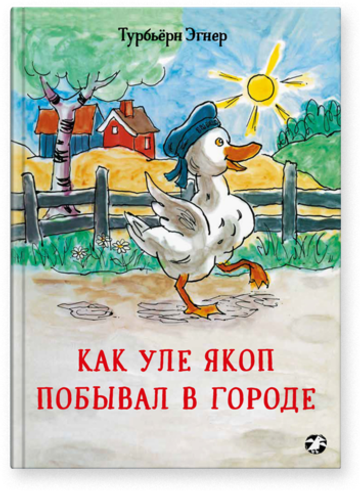 Турбьёрн Эгнер «Как Уле Якоп побывал в городе»