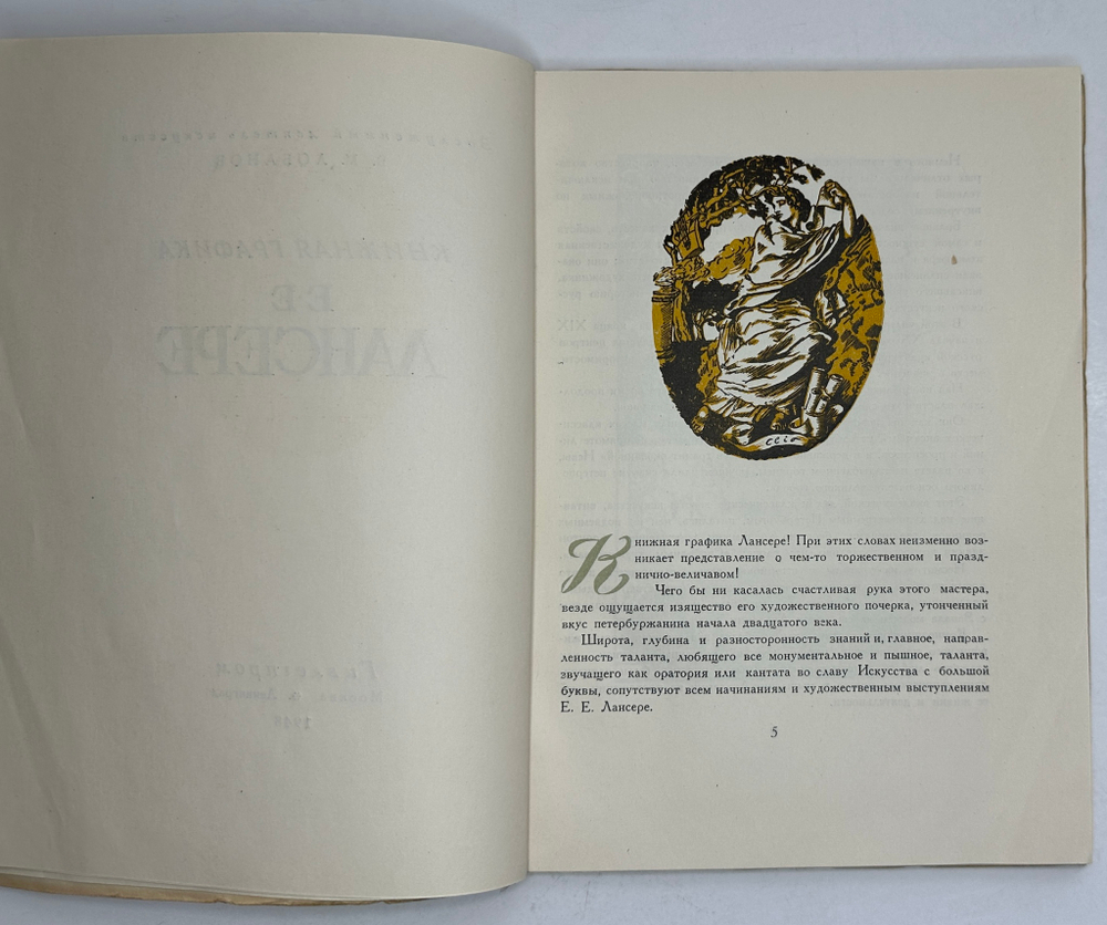 Лобанов В. М. Книжная графика Е.Е.Лансере. М.,изд. ГИЗЛЕГПРОМ, 1948г.