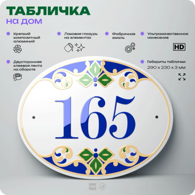 Адресная табличка с номером дома 165, на фасад и забор, на дверь, овальная в средиземноморском стиле, 29х23 см, Айдентика Технолоджи