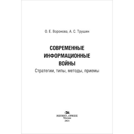 Воронова О. Е., Трушин А. С. Современные информационные войны: стратегии, типы, методы, приемы. PDF