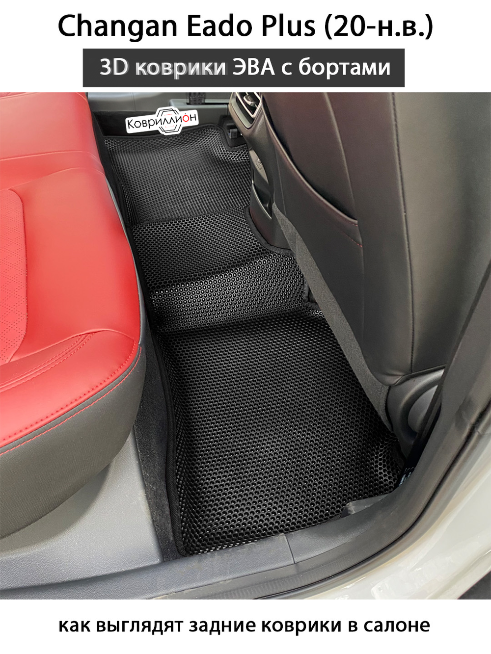 Автомобильные коврики ЭВА с бортами для Changan Eado Plus (20-н.в.)