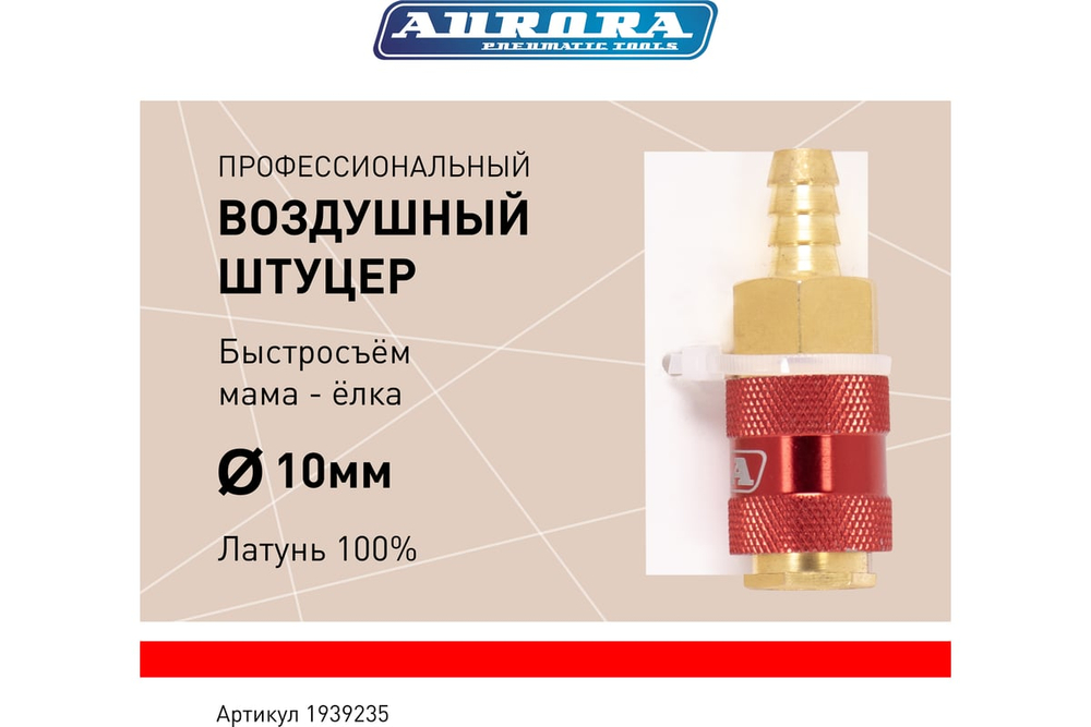 Штуцер профессиональный мама ёлка d.10мм F, латунь, блистер 1шт 39235