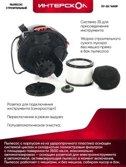 Пылесос строительный ИНТЕРСКОЛ ПУ-20/1400Р (706.1.0.00)