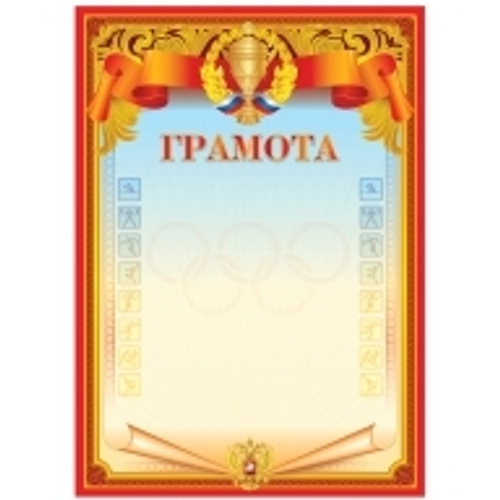 Грамота спортивная А4, BG, мелованный картон, красная