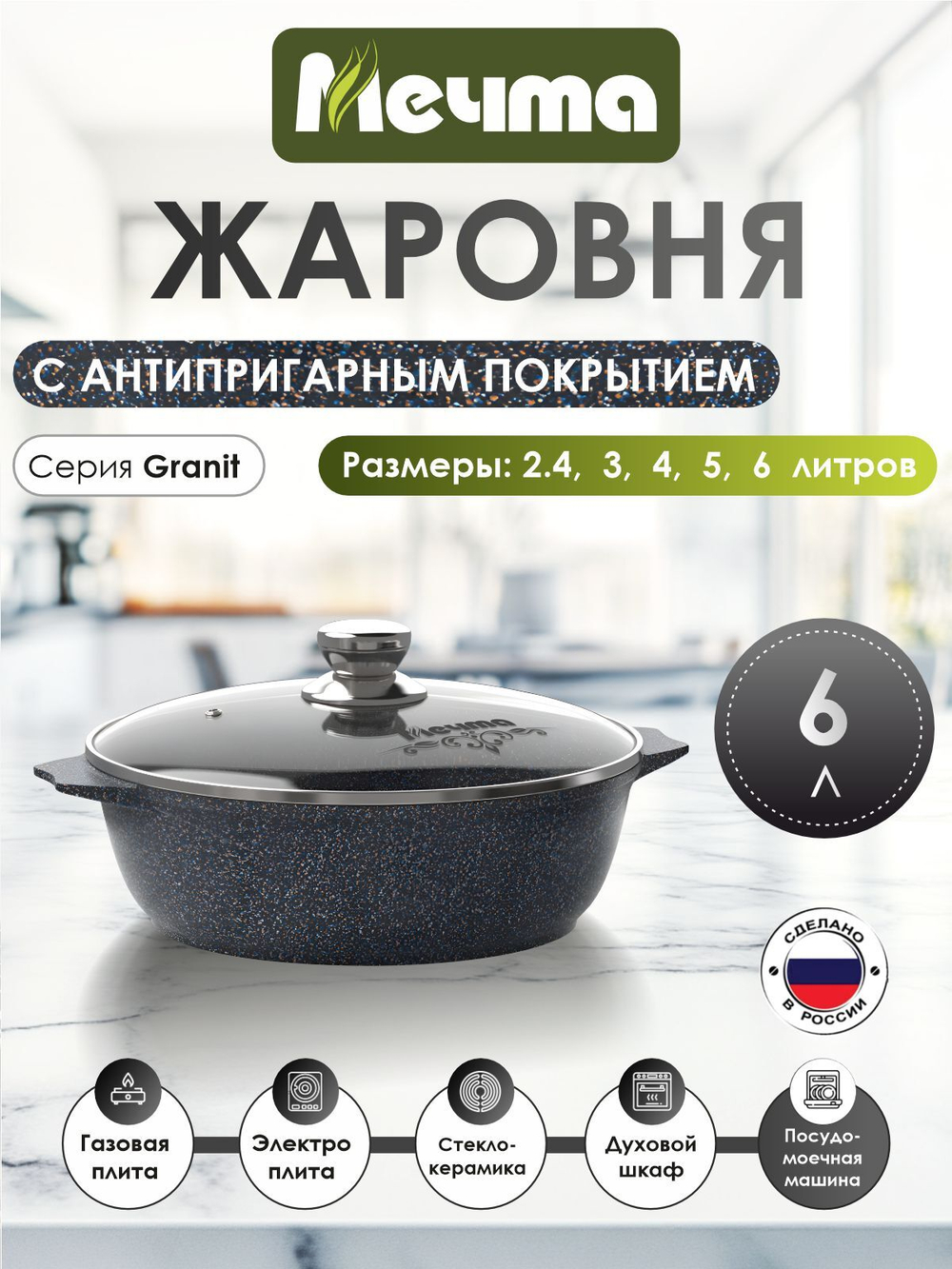 Жаровня "Мечта"Гранит с крышкой от 2л до 6л