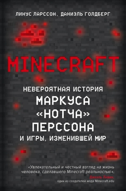 Minecraft. Невероятная история Маркуса «Нотча» Перссона и игры, изменившей мир