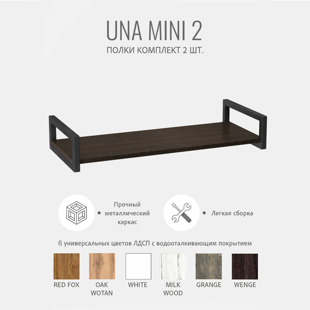 Комплект настенных полок UNA mini 2 шт, коричневая, подвесные полочки прямые для кухни, в прихожую в стиле лофт, 70х30х12 см