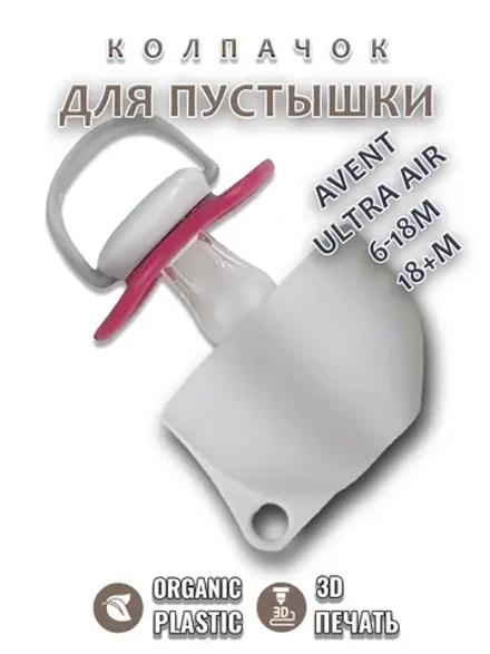 Колпачок для соски пустышки AVENT ultra air 6-18m 18+m