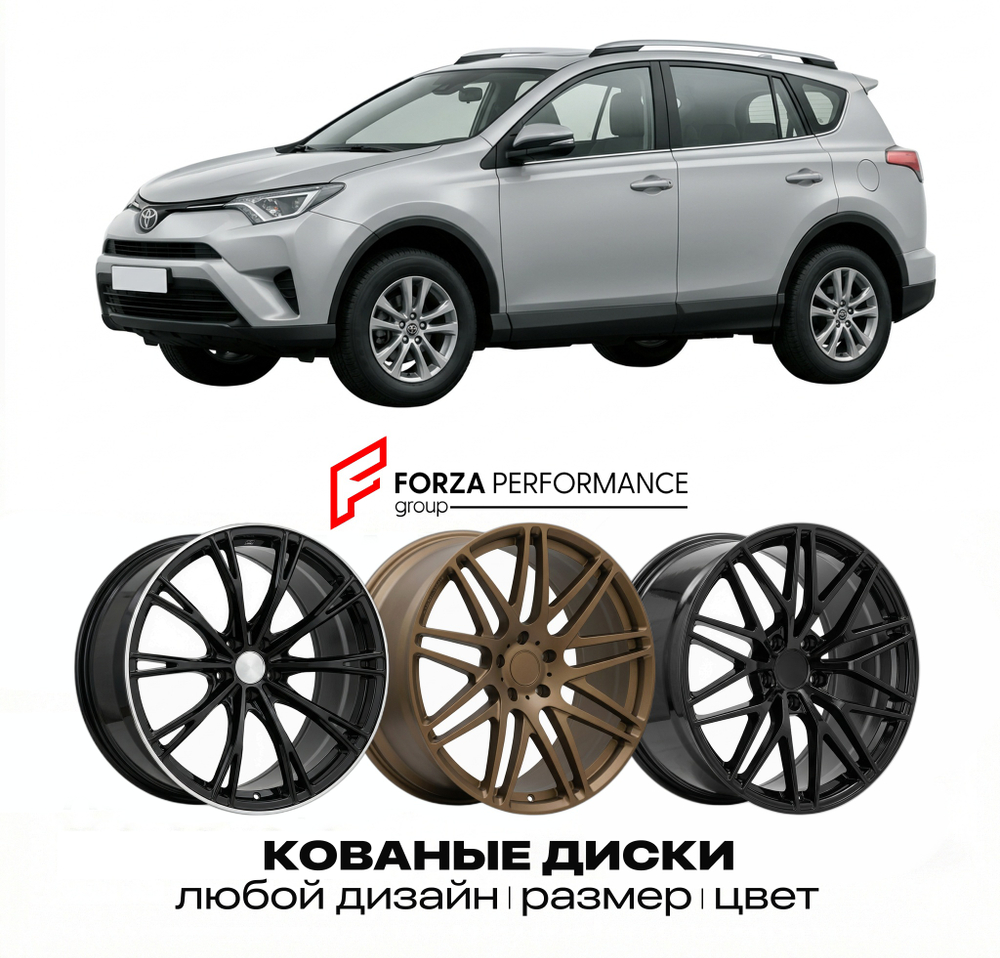 КОВАНЫЕ ДИСКИ для Toyota RAV4 IV (XA40) 2012-2018 Тойота