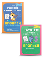Прописи. Пишем элементы букв и цифр по клеточкам. Комплект из 2 шт.