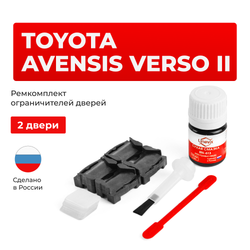 Ремкомплект ограничителей дверей Toyota AVENSIS VERSO (II) 2# (2 двери, тип 1) 2001-2009