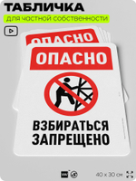 Табличка для частной территории "Опасно, взбираться запрещено", на дом, для участка, организаций и частных территорий, предупреждающая, 40х30 см, Silver Plane x Айдентика Технолоджи