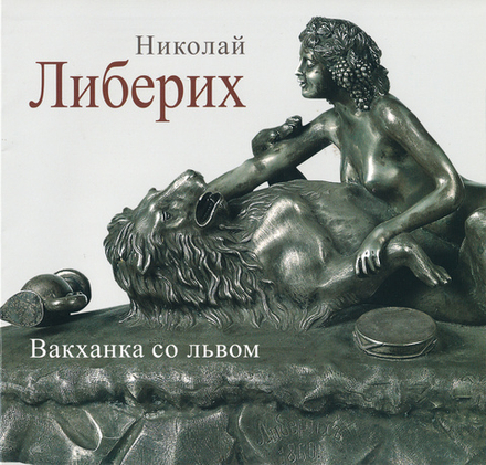 Николай Либерих. Вакханка со львом