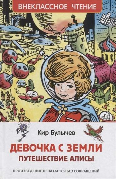 Девочка с Земли (Путешествие Алисы)