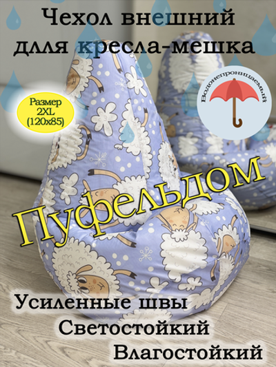 Чехол 3XL для кресла-мешка Oxf
