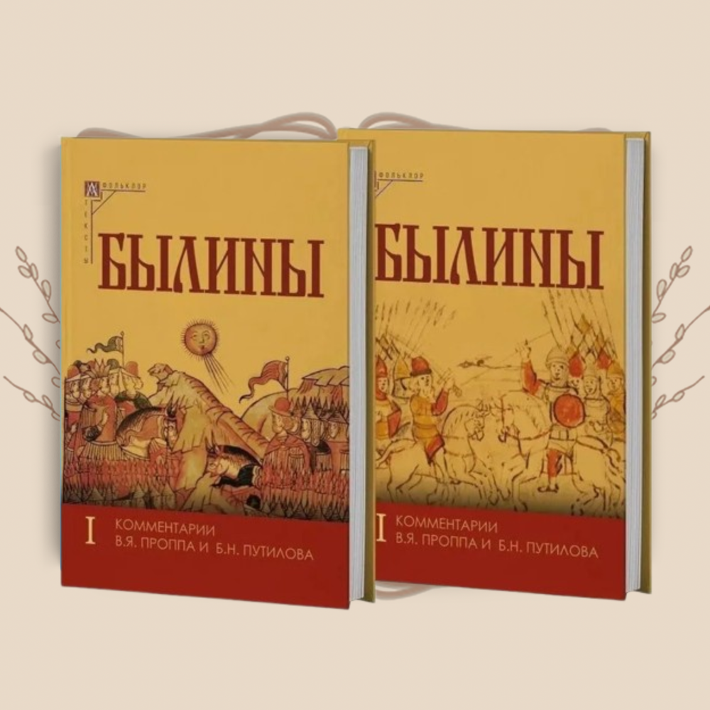 Былины. Комплект в 2-х томах