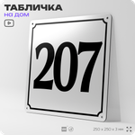 Адресная табличка с номером дома 207, на фасад и забор, белая, Айдентика Технолоджи