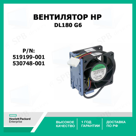 Вентилятор HP Proliant DL180 G6 Fan (519199-001) 530748-001