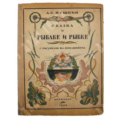 Пушкин А.С. Сказка о рыбаке и рыбке. С рис. Вл. Конашевича. 2-е изд. М.: Детиздат, 1936.