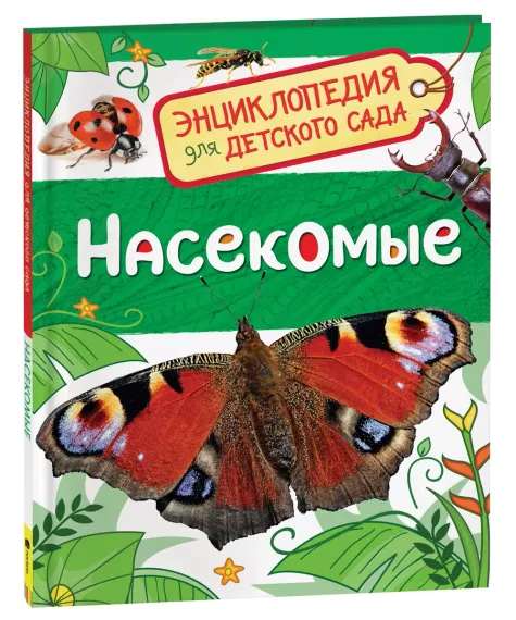 Насекомые (Энциклопедия для детского сада)
