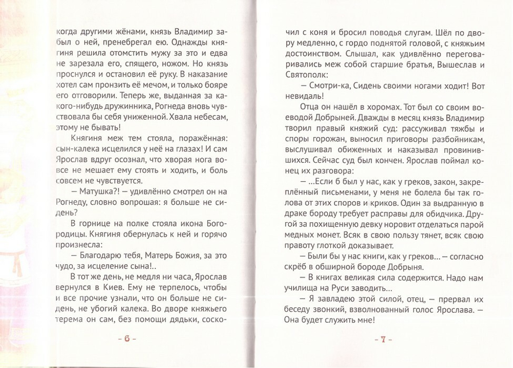 Ярослав Мудрый - великий правитель, просветитель и воин. Жизнеописание в пересказе для детей